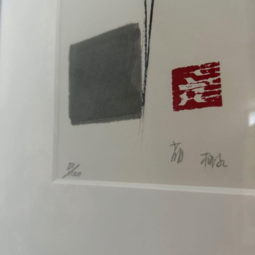 篠田桃紅　リトグラフ　ゆく水　ed1000 版画　現代アート　インテリア　美術