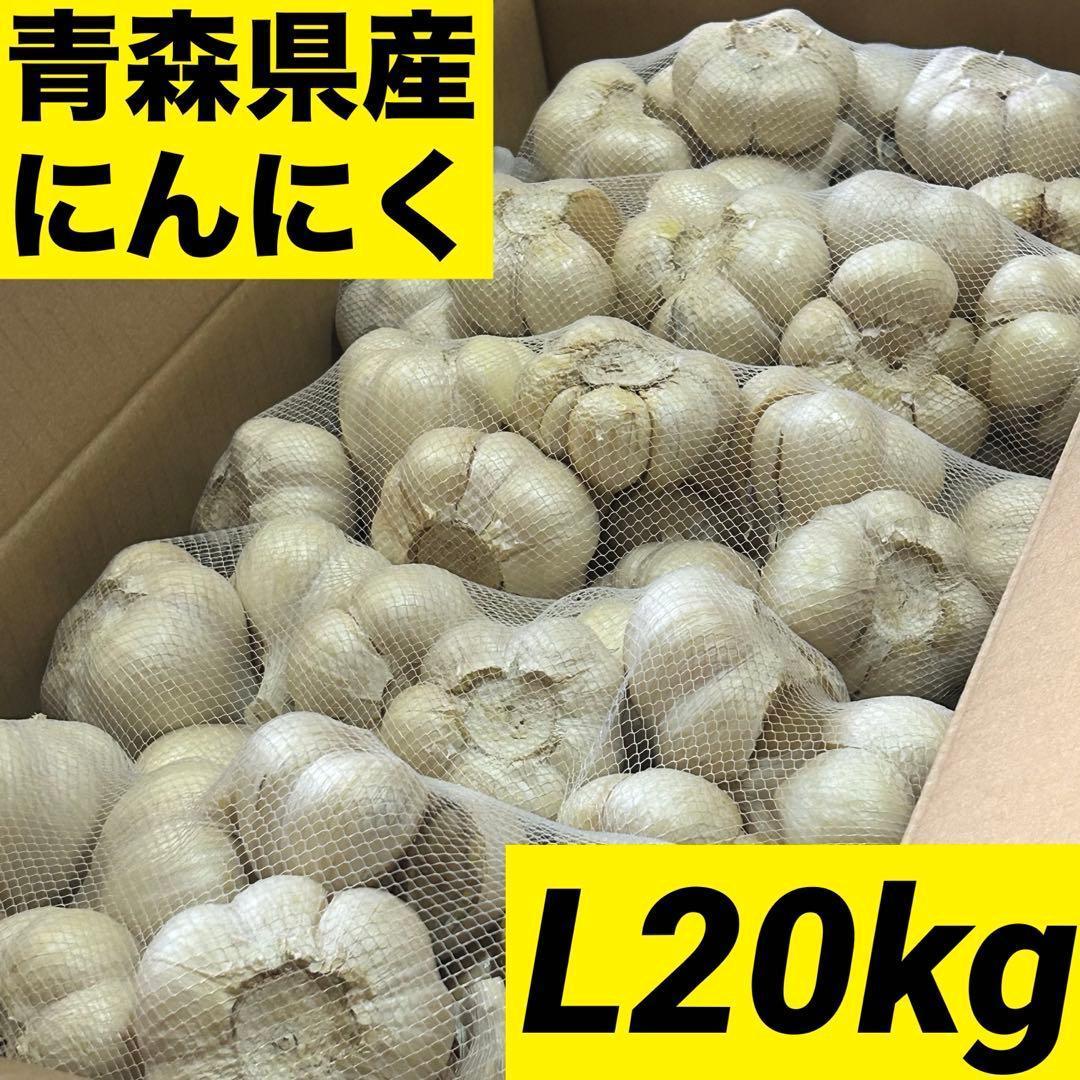 【お買い時】青森県産にんにく L 20kg福地ホワイト六片 激安 家庭用 加工用