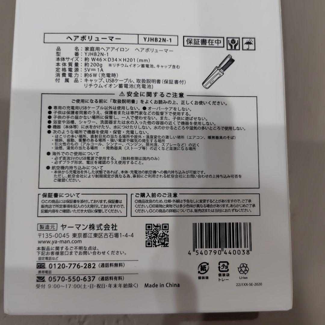 ヤーマン　ヘアボリューマー YJHB2N YA-MAN　新品・未使用