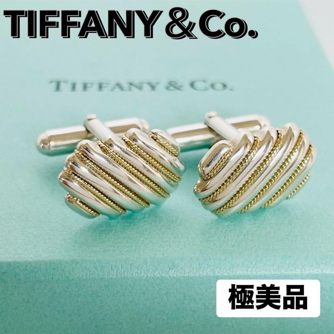 極美品☆ティファニー カフス カフリンクス ツイストロープコンビ 925/750