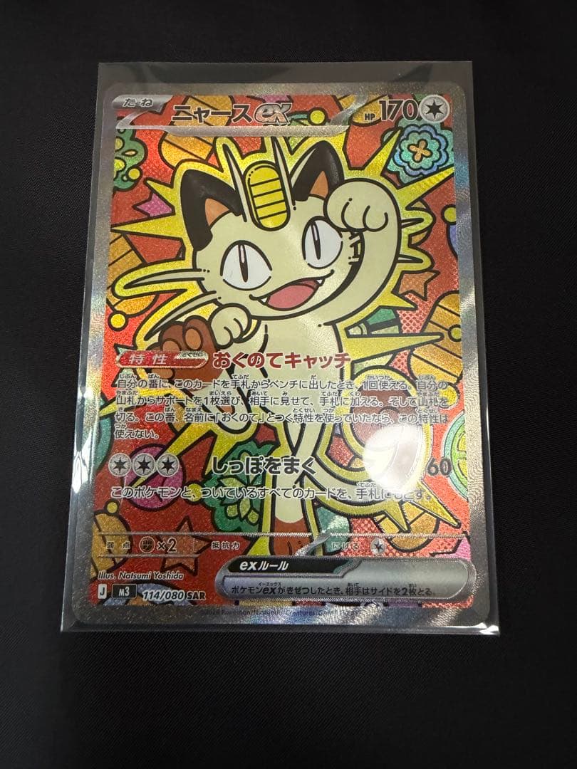 ポケモンカード ニャース SAR