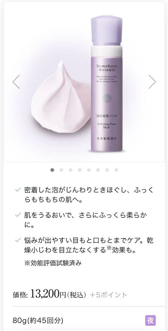 ドモホルンリンクル　泡の柔肌パック80g 未開封未使用