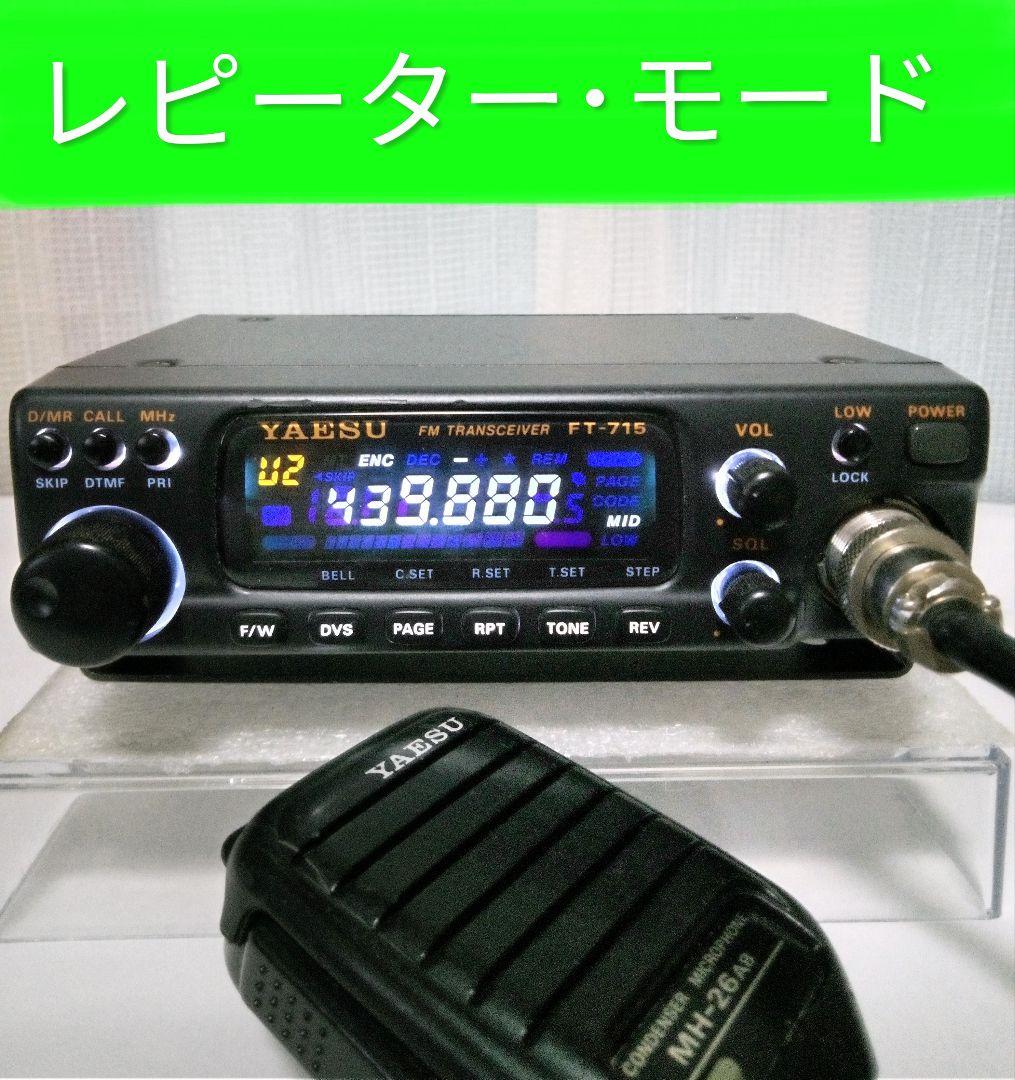 八重州無線　FT-715・433Mhz 10w機　現状動作