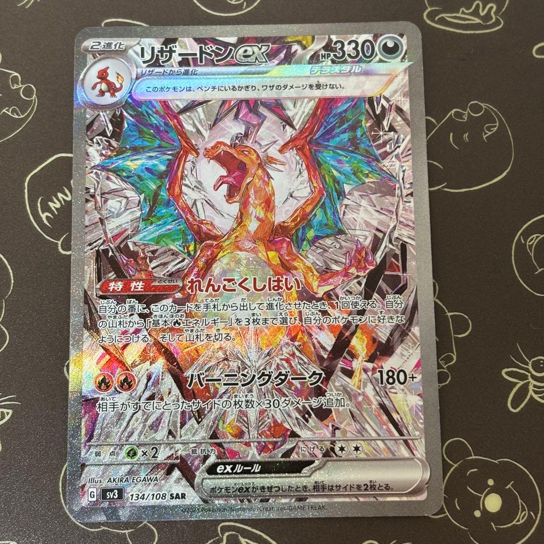 リザードンex SAR[SV3 134/108] 黒炎の支配者