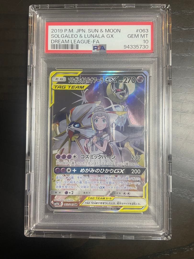 PSA10 ソルガレオ&ルナアーラGX SR