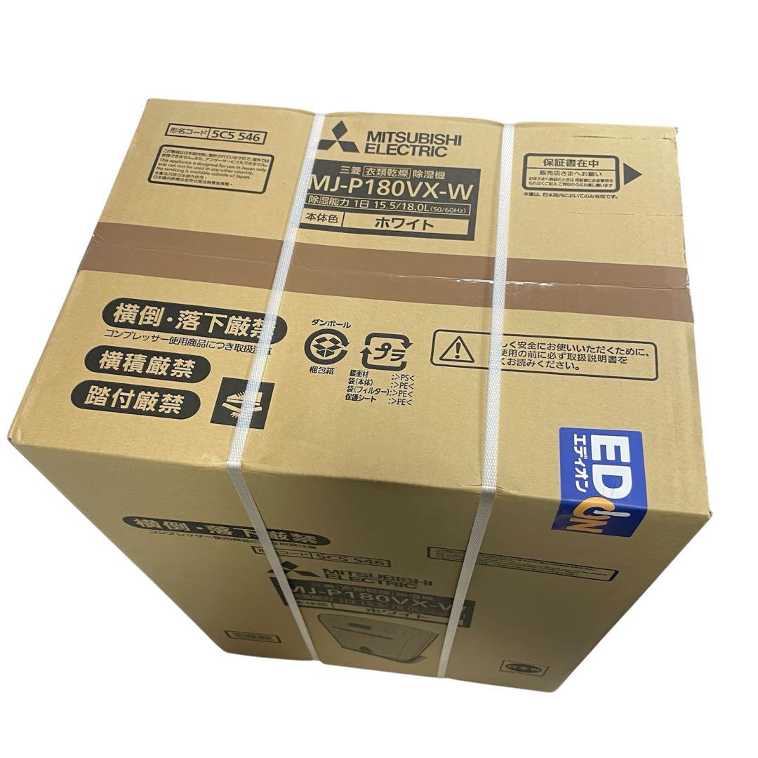 ◯未使用未開封 三菱 衣類乾燥 除湿機 MJ-P180VX-W ホワイト