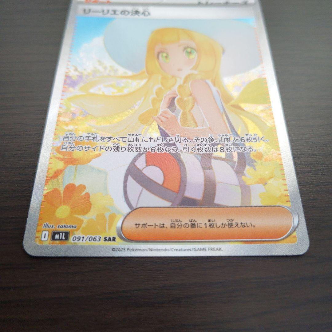 【匿名配送】【M1L 091/063 SAR】リーリエの決心　SAR