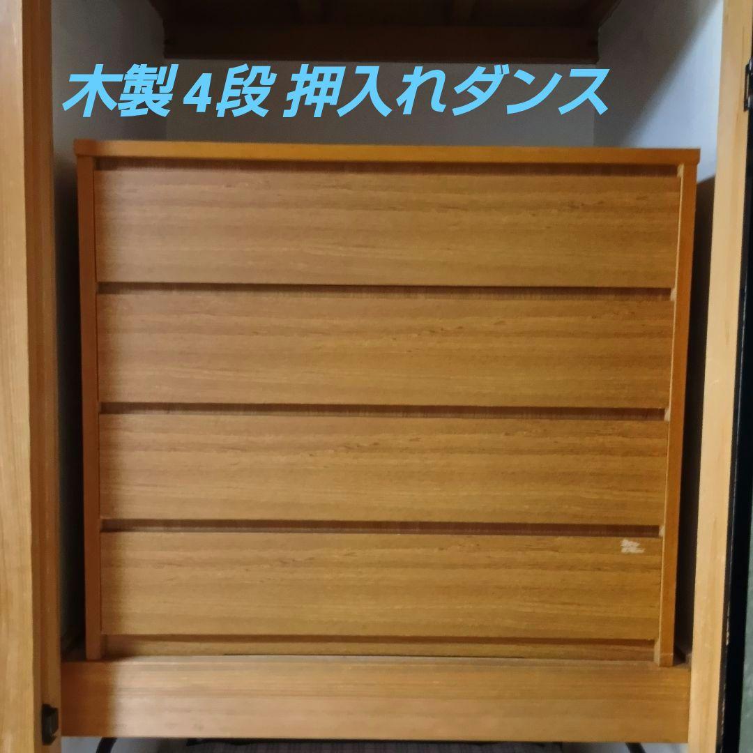 木製 4段 押入れダンス