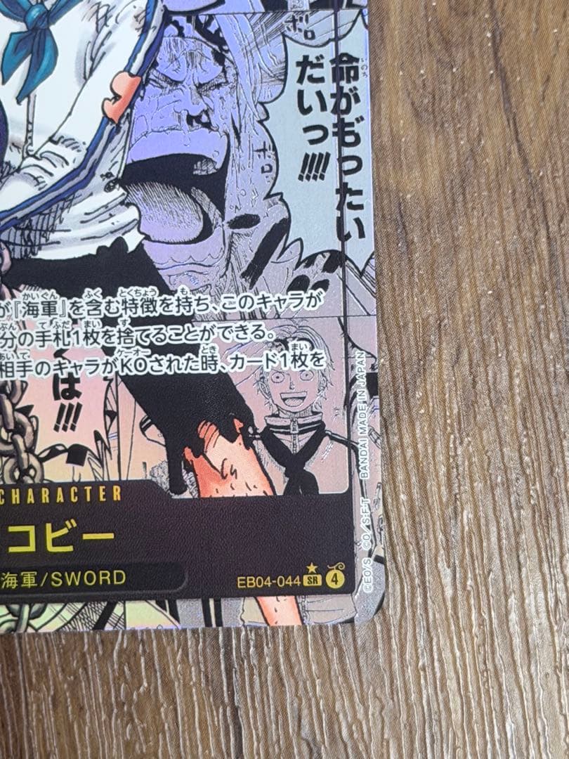 ワンピース カードゲーム コビー EB04-044