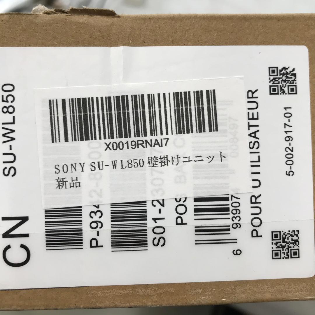 AiLng適用するソニー 壁掛けユニット SONY SU-WL850