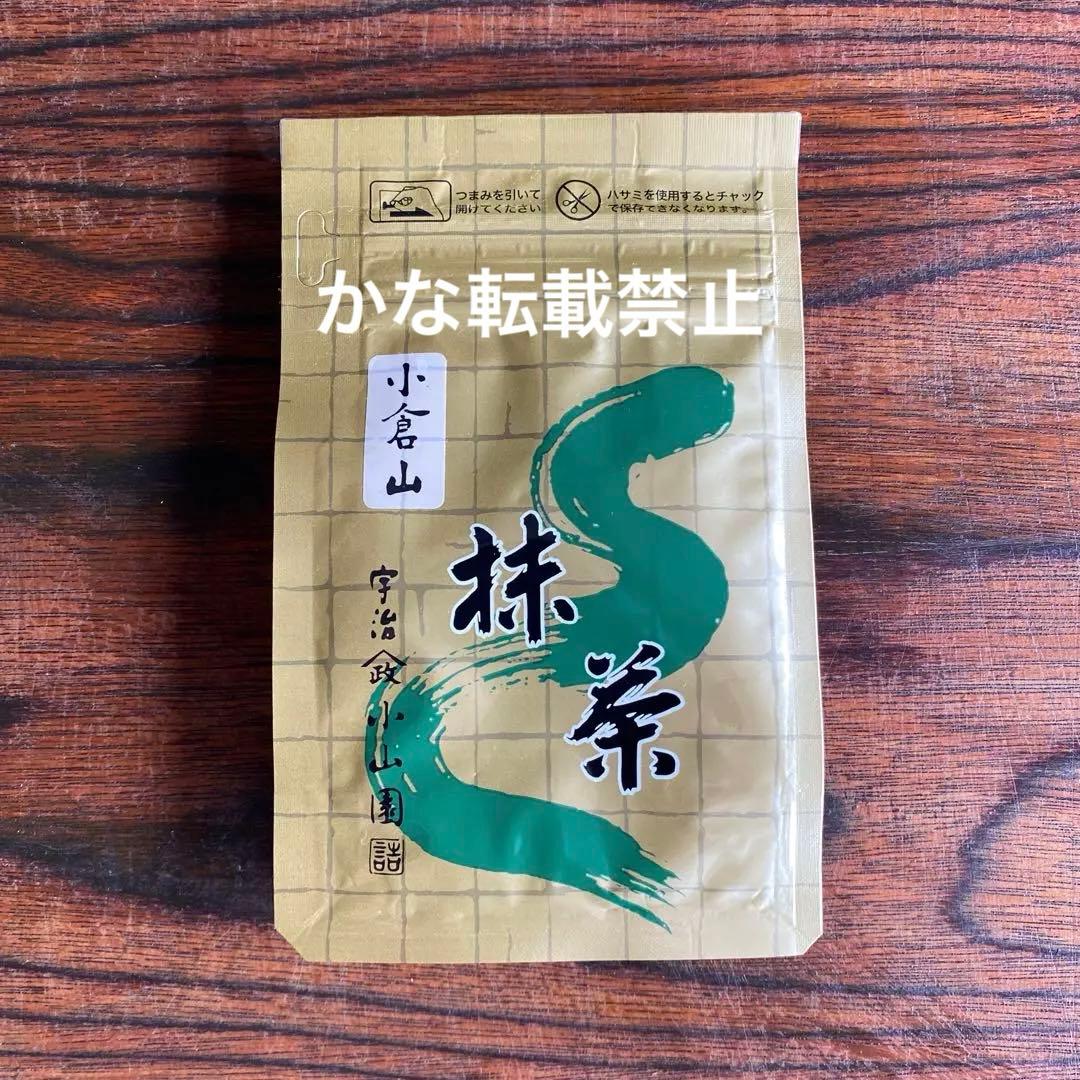 宇治 山政小山園 抹茶 小倉山 袋入 100g 小山園 ①