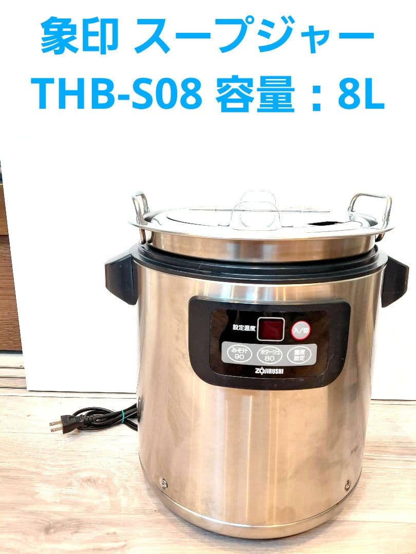 象印 スープジャー THB-S08 容量：8L
