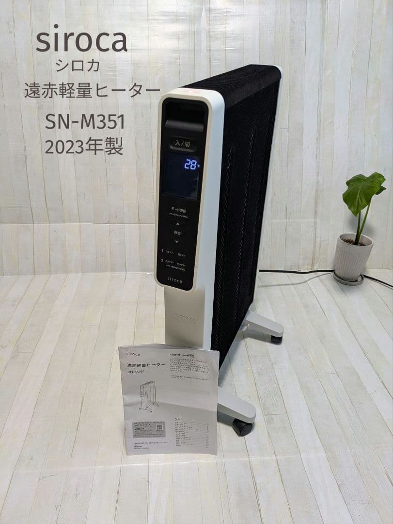 siroca 遠赤軽量ヒーター　SN-M351