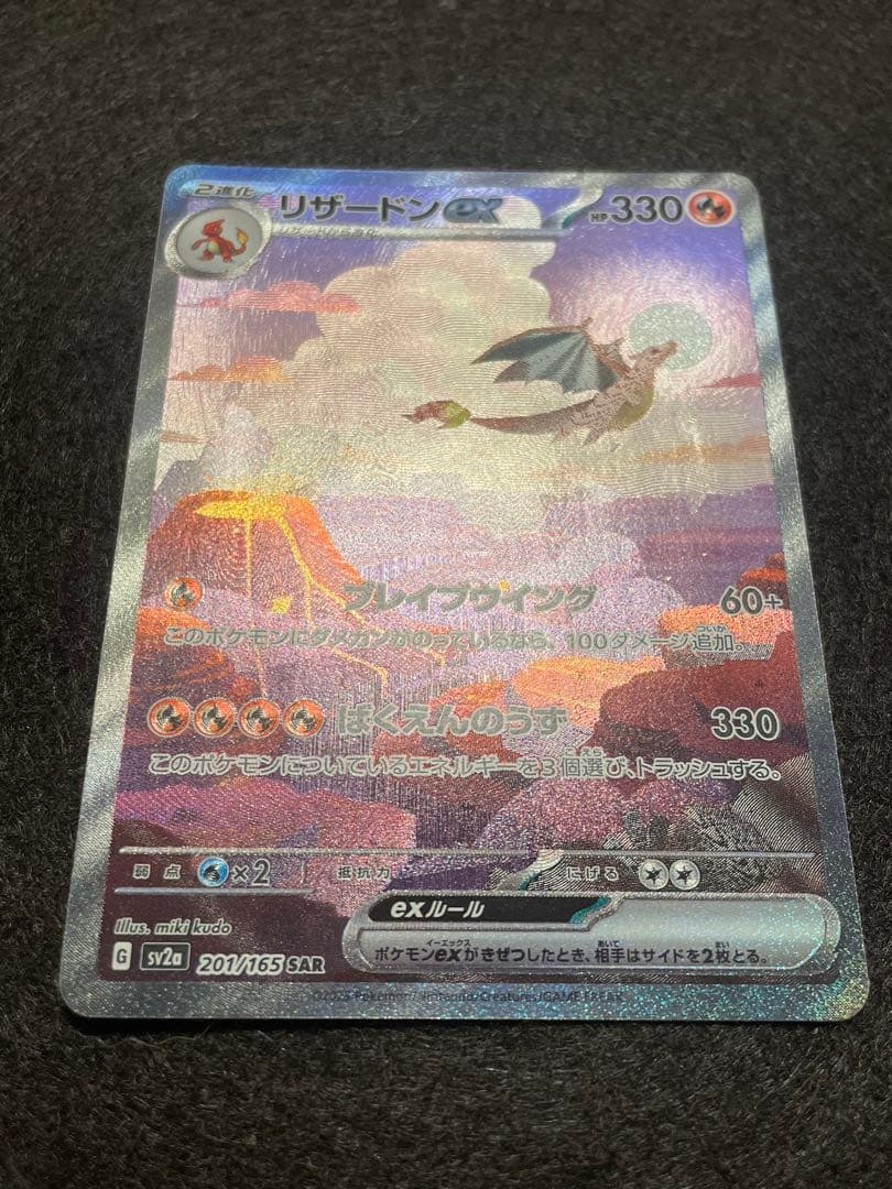 M*氏様 ポケモンカード151 リザードンSAR 201/165