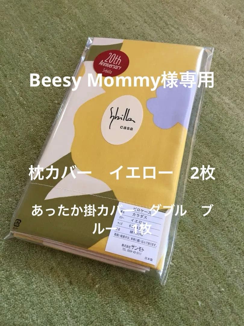 【Beesy Mommy】シビラ　カラダス　枕カバー　2枚　あったかカバー