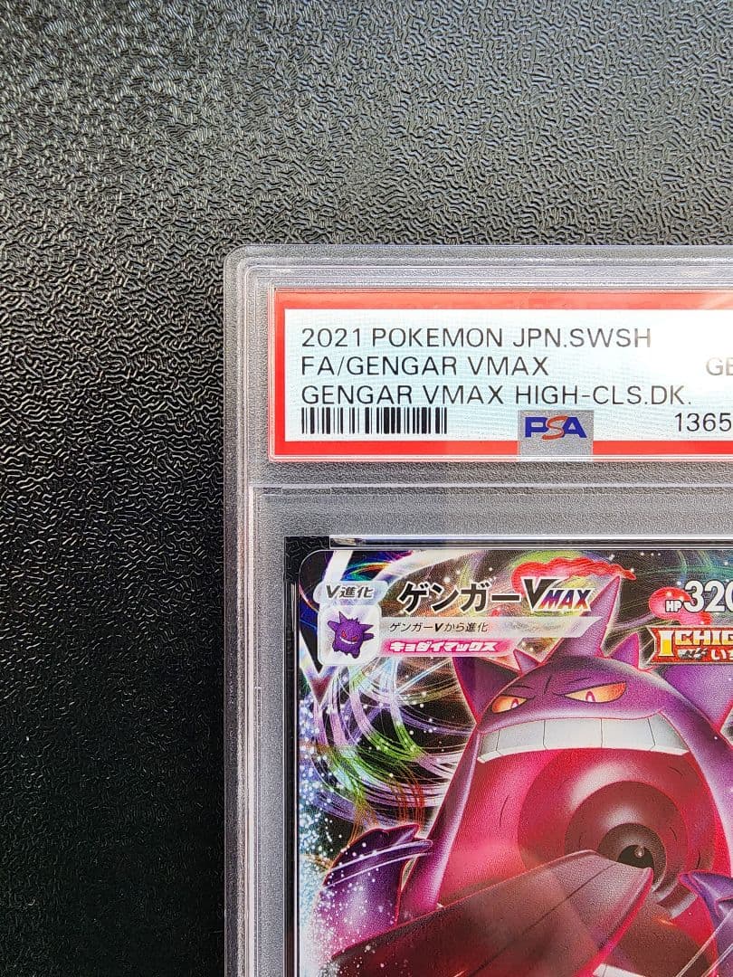 ゲンガーVMAX PSA10