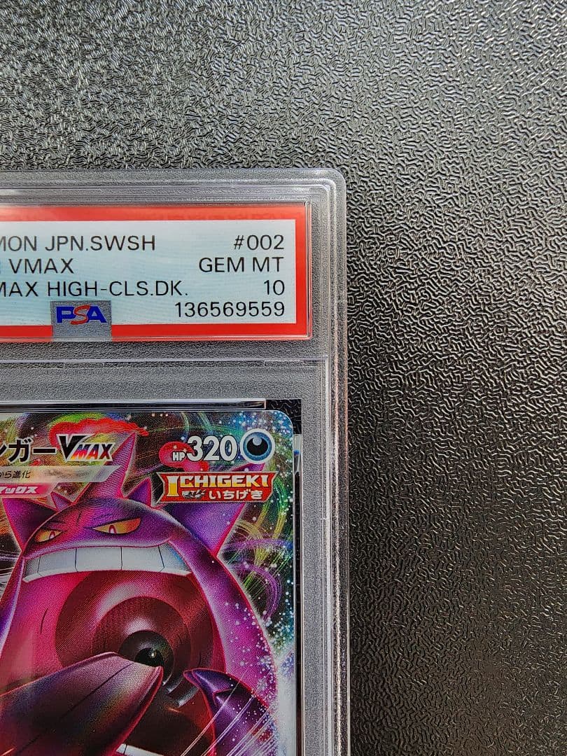 ゲンガーVMAX PSA10