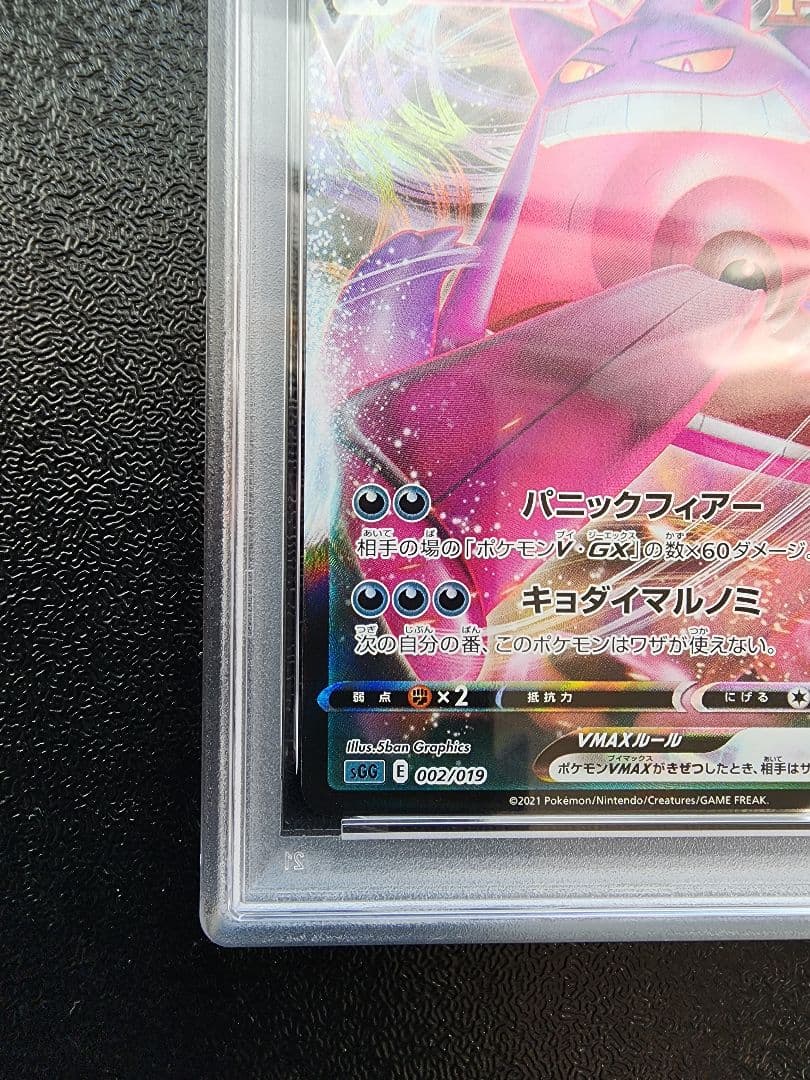 ゲンガーVMAX PSA10