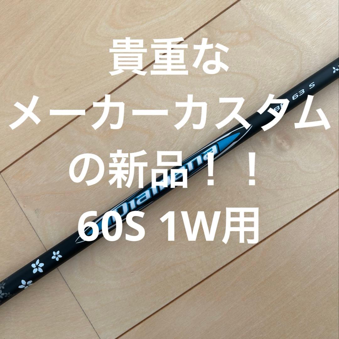 【新品】 Diamana BB 60S テーラーメイド 1W用 メーカーカスタム