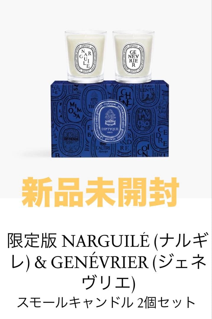 DIPTYQUE限定版 新品未開封スモールキャンドルセット
