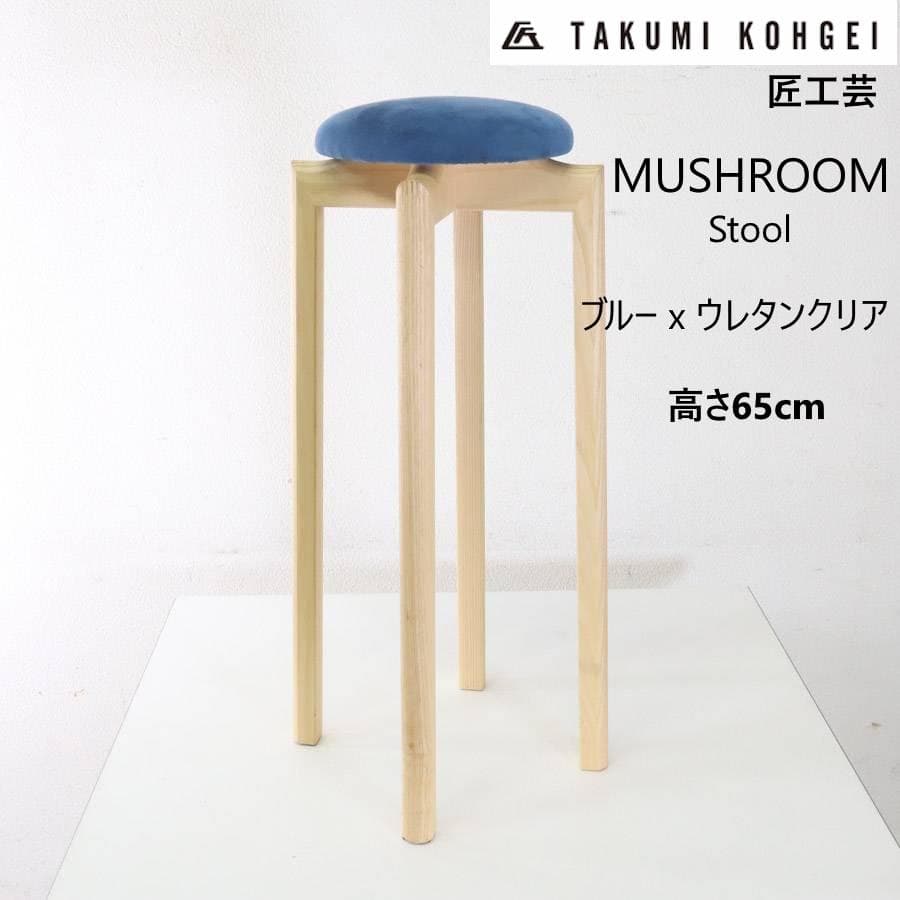 2脚同梱 匠工芸 マッシュルームスツール Lサイズ ウレタンクリア/青+黒/青