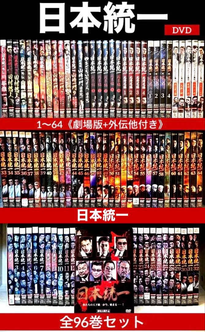 日本統一関連DVD1〜64《劇場版+外伝他付き》 全96巻セット