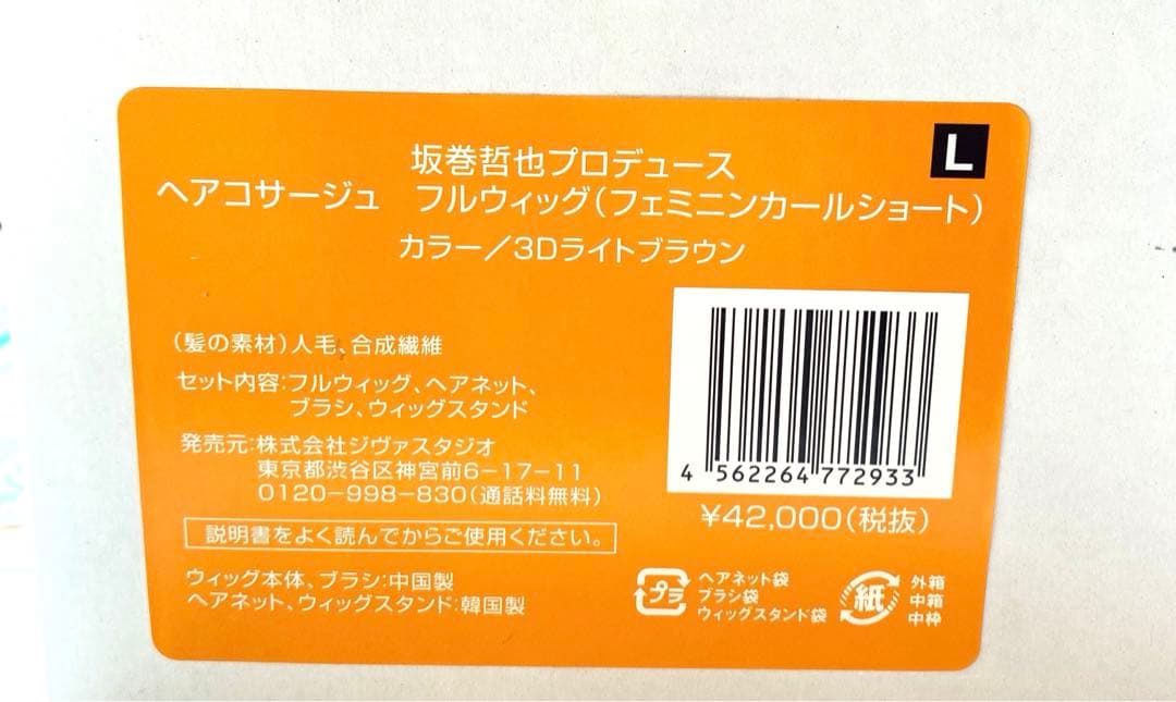 坂巻哲也プロデュース ヘアコサージュフルウィッグ 3Dライトブラウン