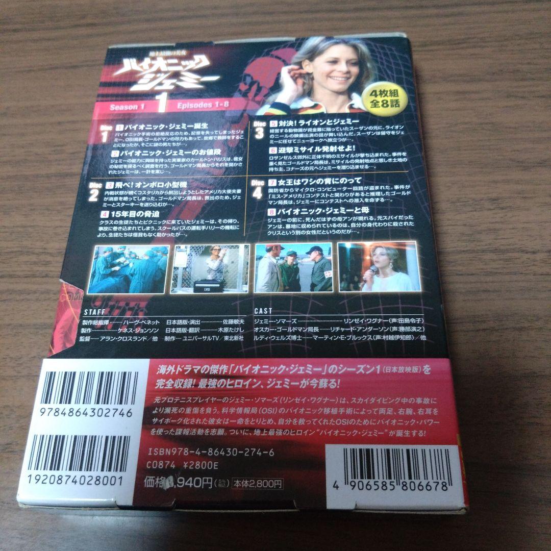 地上最強の美女 バイオニックジェミー Season1-1