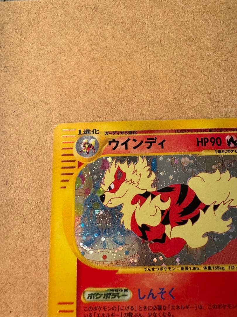 ウインディ ★ 拡張パック第2弾 地図にない町 017/092