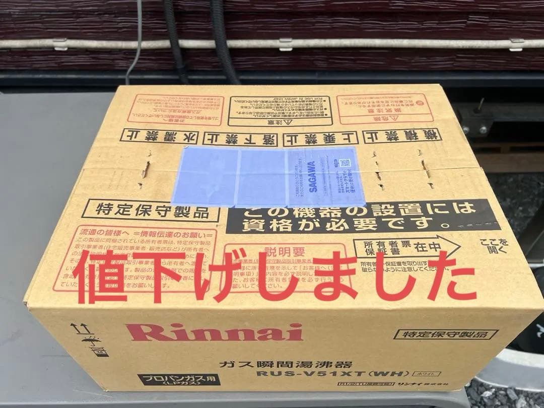 新品（未使用）リンナイガス 瞬間湯沸かし器 RUS-V51XT WH LPガス
