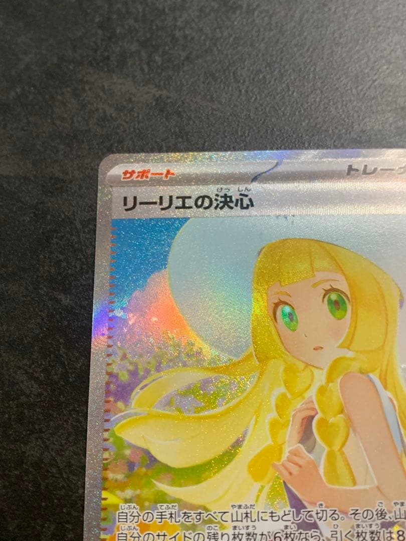 リーリエの決心 097/063 SAR ポケモンカード