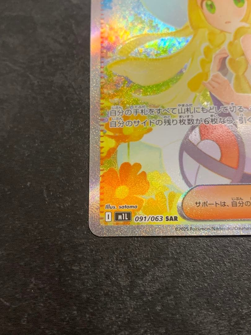 リーリエの決心 097/063 SAR ポケモンカード
