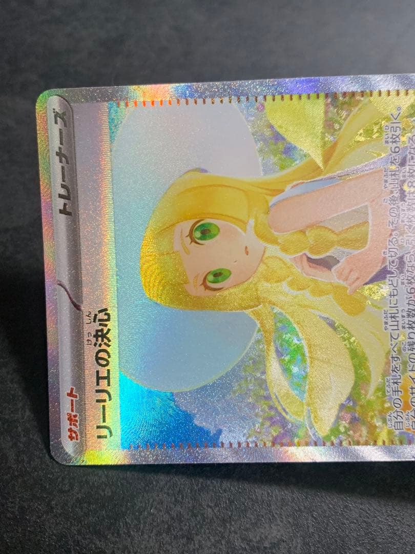 リーリエの決心 097/063 SAR ポケモンカード