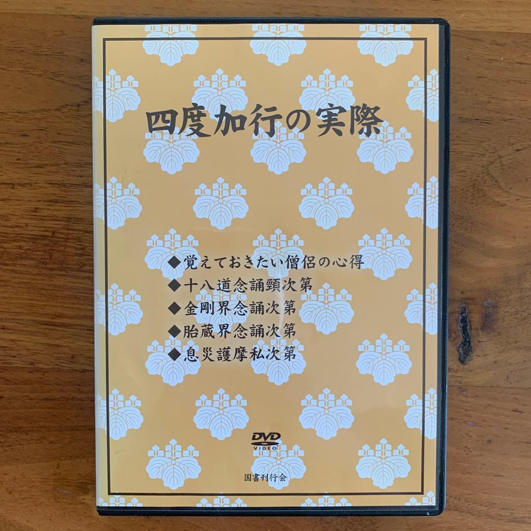 四度加行の実際　DVD2枚組