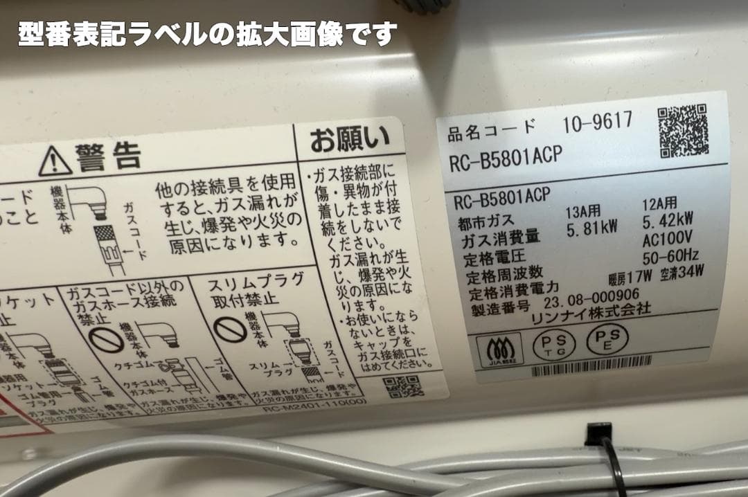 超美品！ リンナイの都市ガス用ファンヒーター 「RC-B5801ACP」