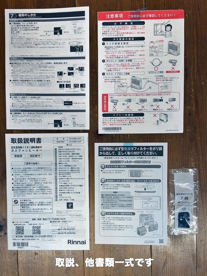 超美品！ リンナイの都市ガス用ファンヒーター 「RC-B5801ACP」