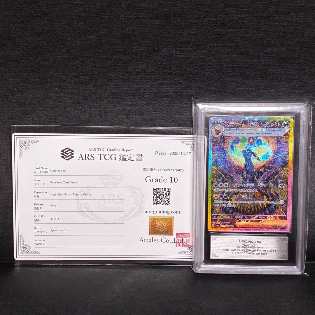 ARS10 ブラッキーex SAR 鑑定書 付 Umbreon ex