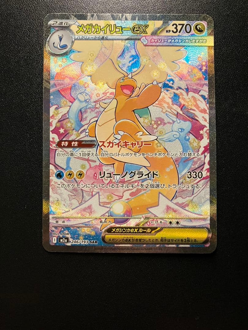 メガカイリューex sar 246/193 メガドリーム