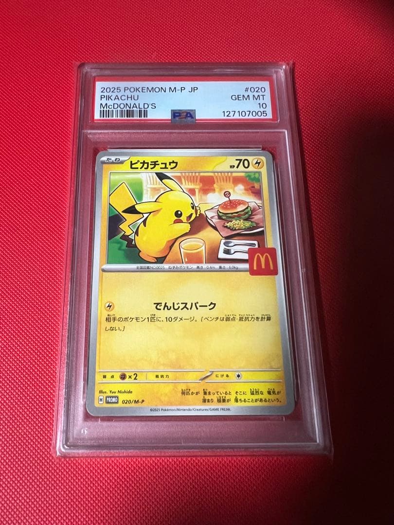 ポケモンカード ピカチュウ マクドナルド プロモ PSA10