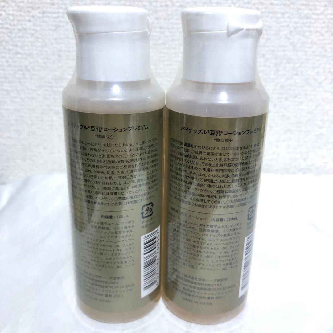 新品 鈴木ハーブ研究所 パイナップル豆乳ローション プレミアム 100ml 2本
