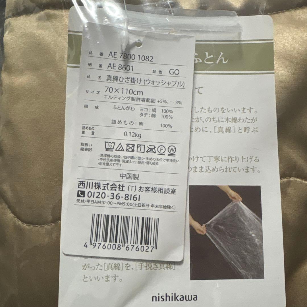 西川 真綿 ひざ掛け 70×110cm ウオッシャブル