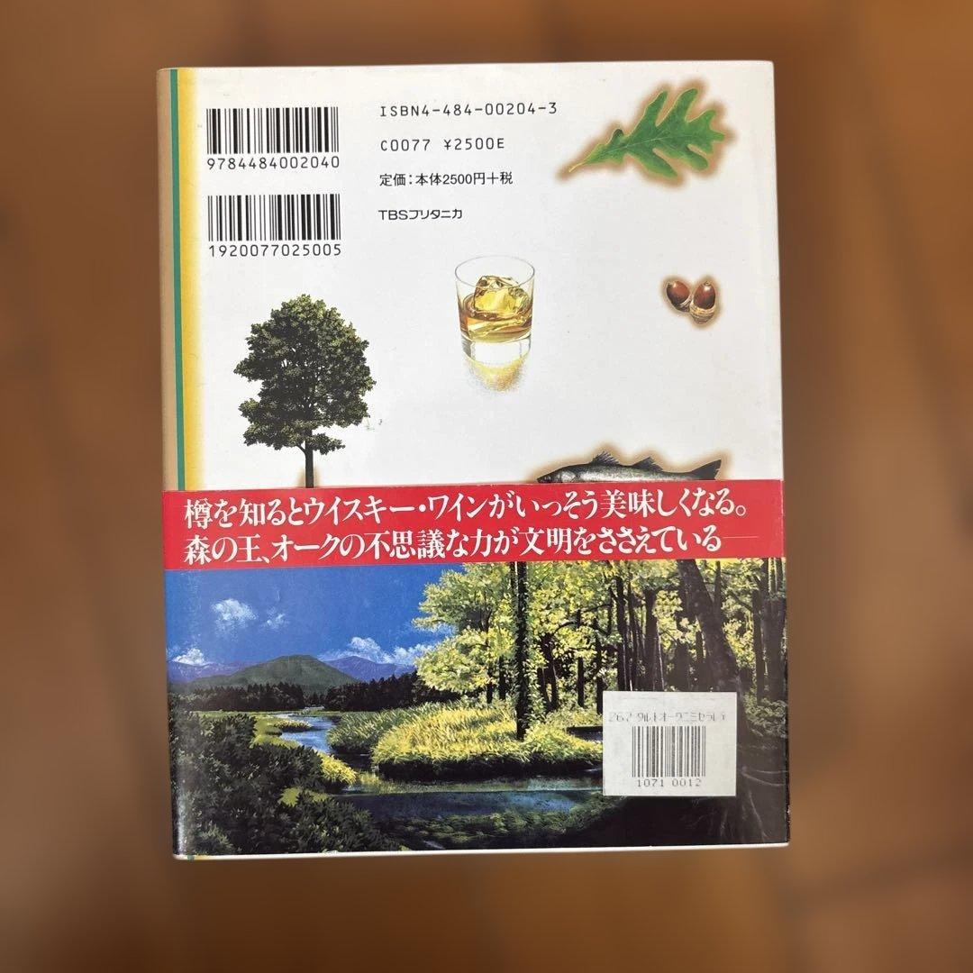 樽とオークに魅せられて―森の王(クエルクス)の恵み、ウイスキー・ワイン・山海の幸