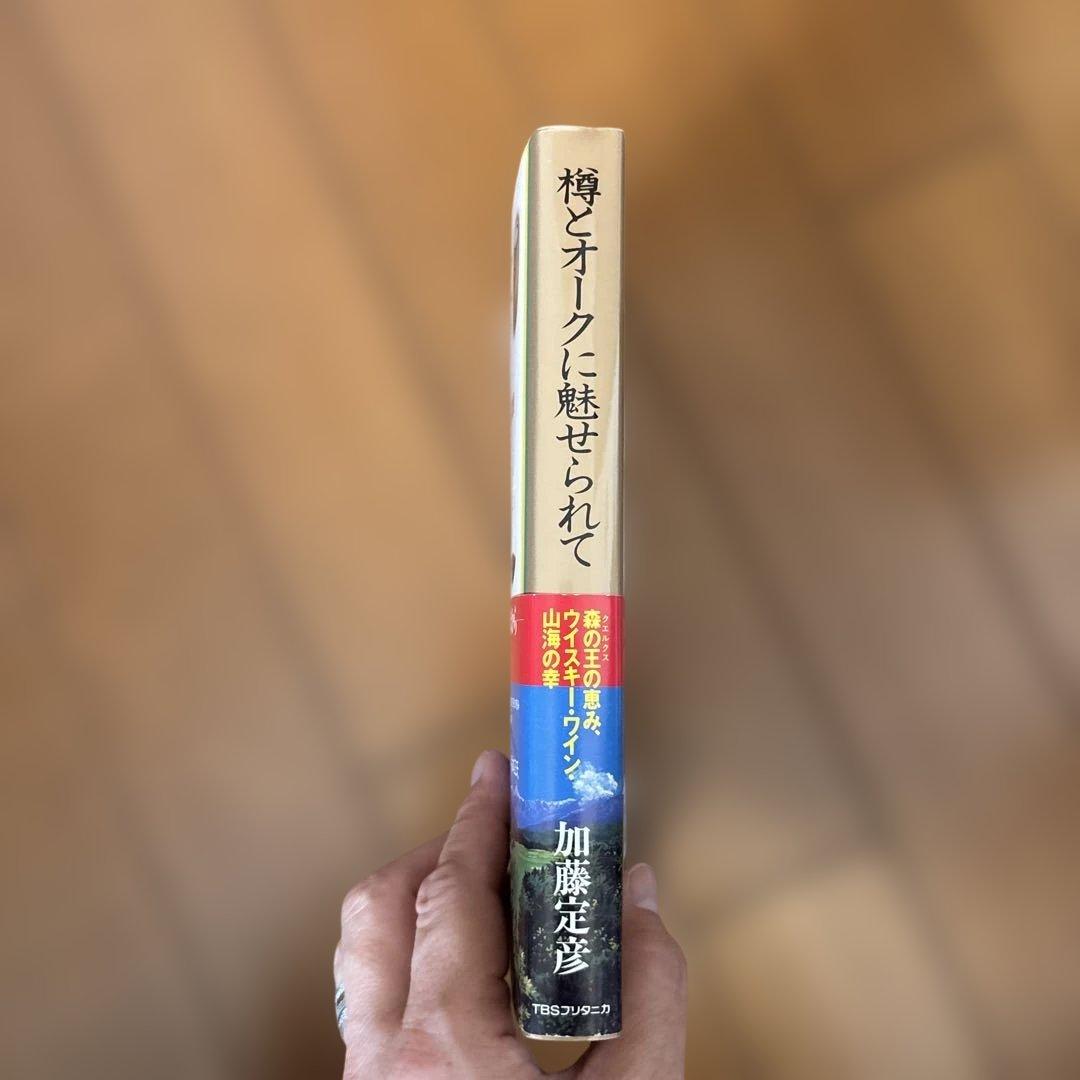 樽とオークに魅せられて―森の王(クエルクス)の恵み、ウイスキー・ワイン・山海の幸