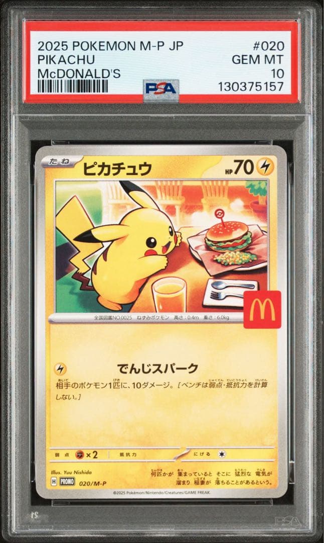 マクドナルドピカチュウ PSA10 連番3個セット