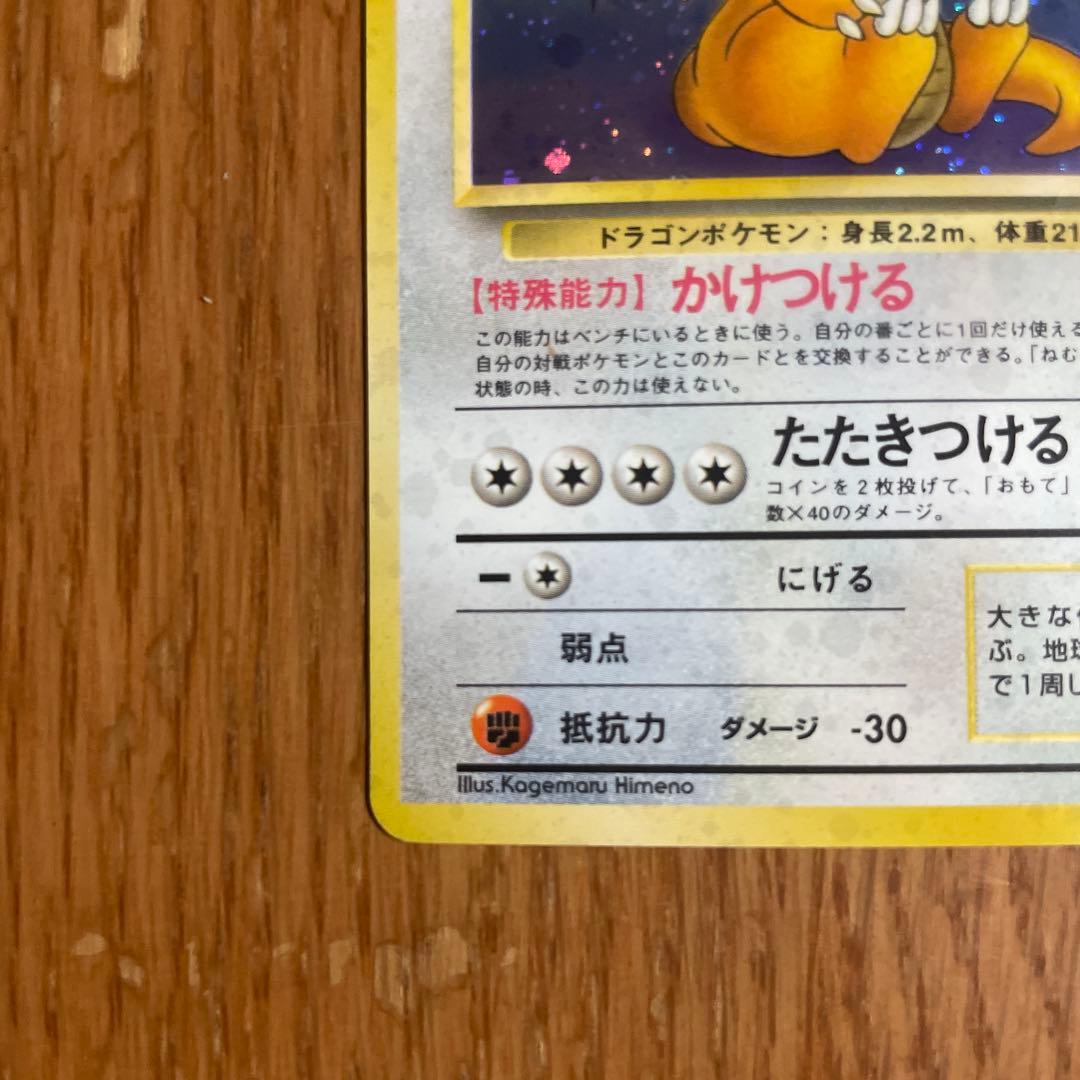 【旧裏】カイリュー ★ 第3弾拡張パック 化石の秘密　ホロ