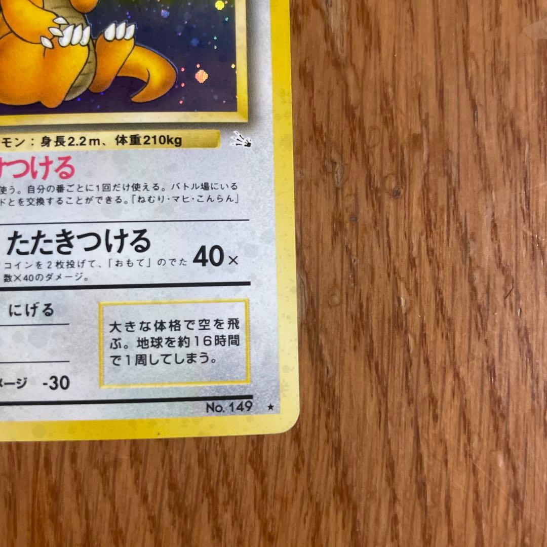 【旧裏】カイリュー ★ 第3弾拡張パック 化石の秘密　ホロ