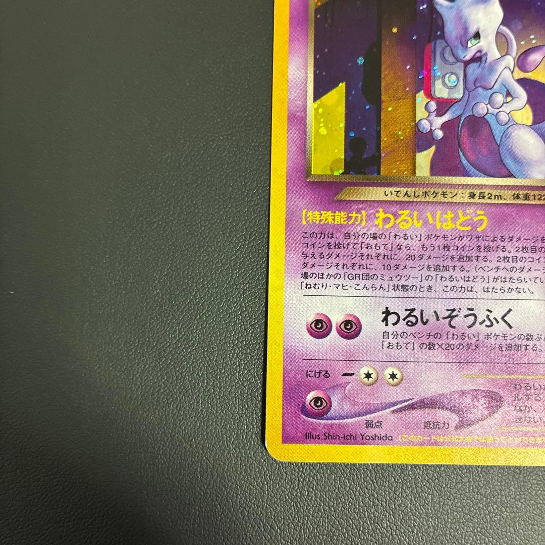 GR団のミュウツー GB2 GR団参上！旧裏