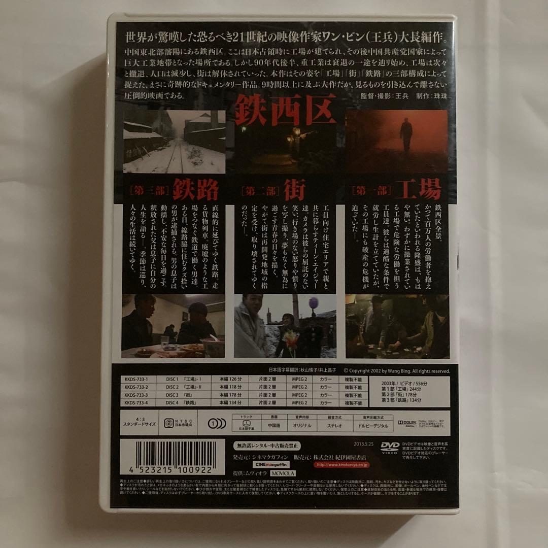 鉄西区('03中国)〈4枚組〉