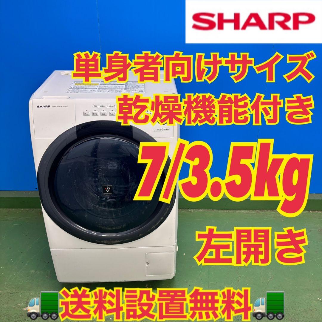 516 SHARP ドラム式洗濯機 乾燥付 7/3.5kg 小型 一人暮らし