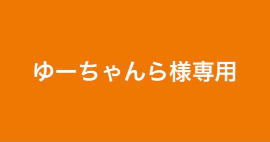 ゆーちゃんら